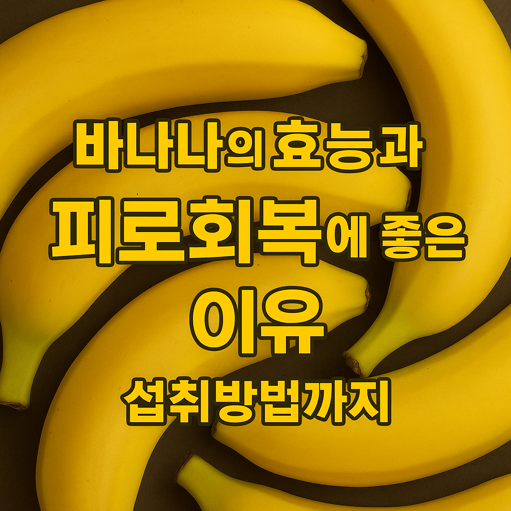 바나나 사진과 피로회복에 좋은 이유 사진 이미지