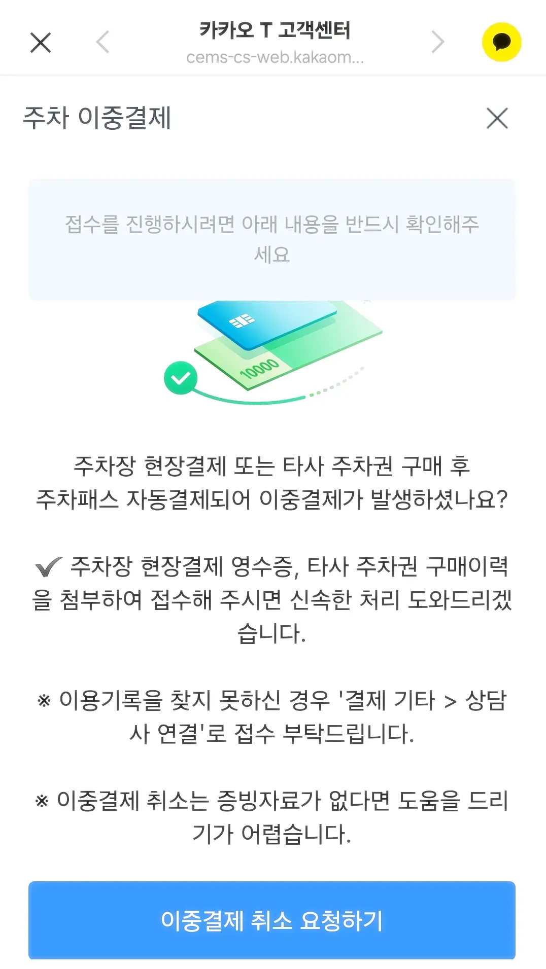 T카카오-고객센터-이중결제
