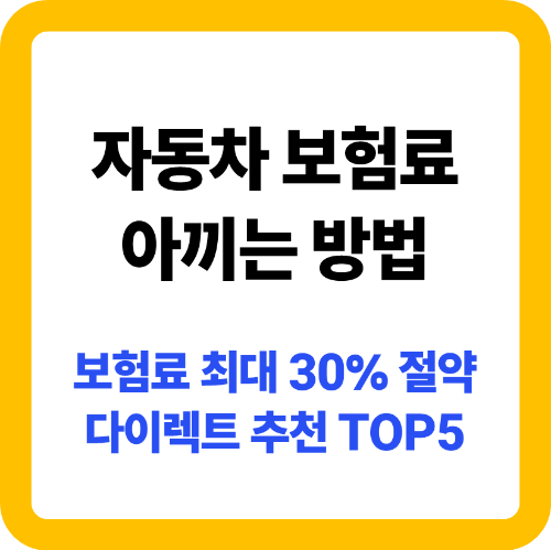 자동차 보험 비교 견적｜2025년 보험료 계산 및 다이렉트 추천 TOP5