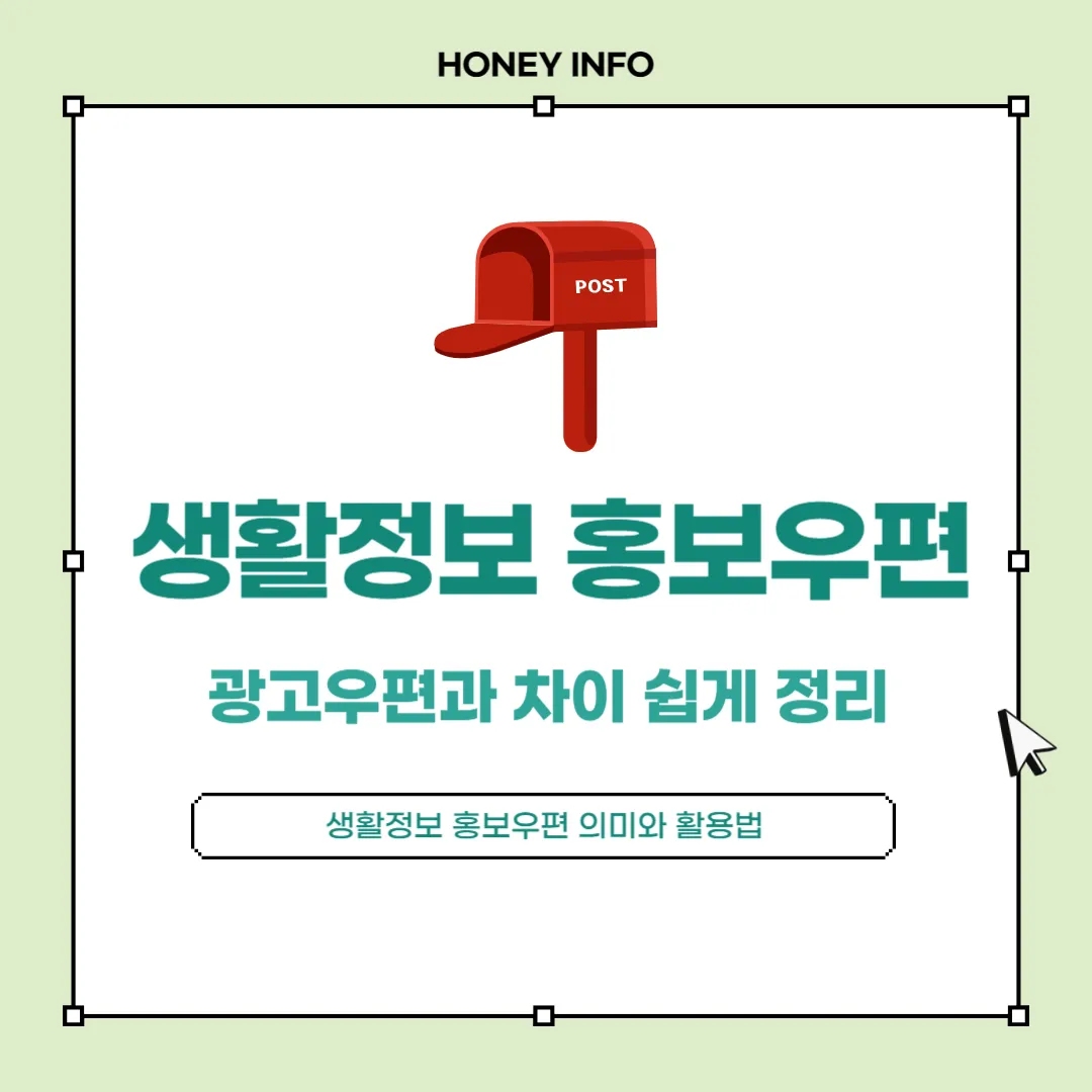 생활정보 홍보우편