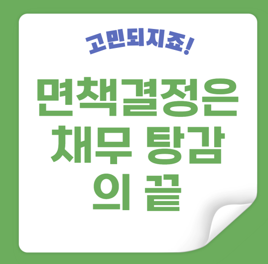 파산신청은 &lsquo;끝&rsquo;이 아니라 &lsquo;시작&rsquo;입니다