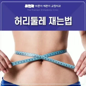 55사이즈 66사이즈 허리둘레 치수 재는법_8