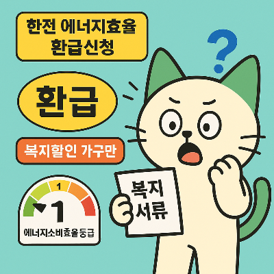 한전 에너지 효율 환급신청 알아보기