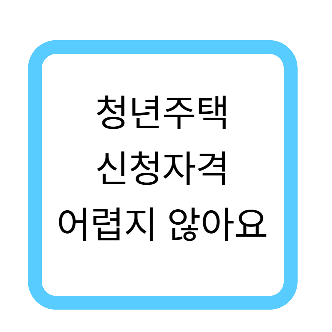 청년주택신청자격