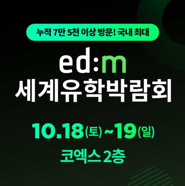 2025 edm 세계유학박람회 관련사진