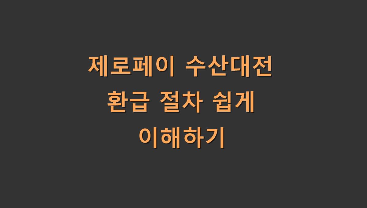 제로페이 수산대전 환급 절차 쉽게 이해하기