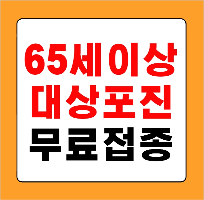 65세이상 대상포진 무료접종