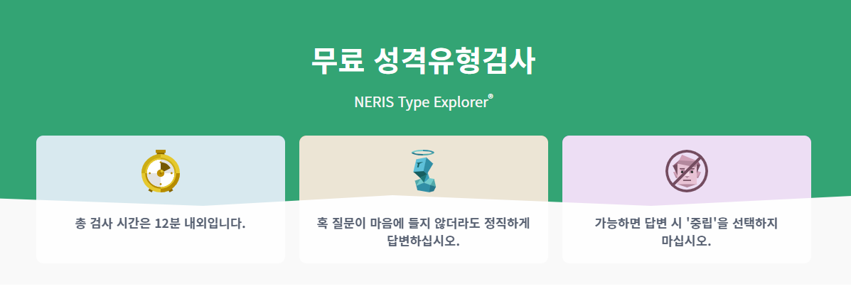 MBTI 무료 검사하기