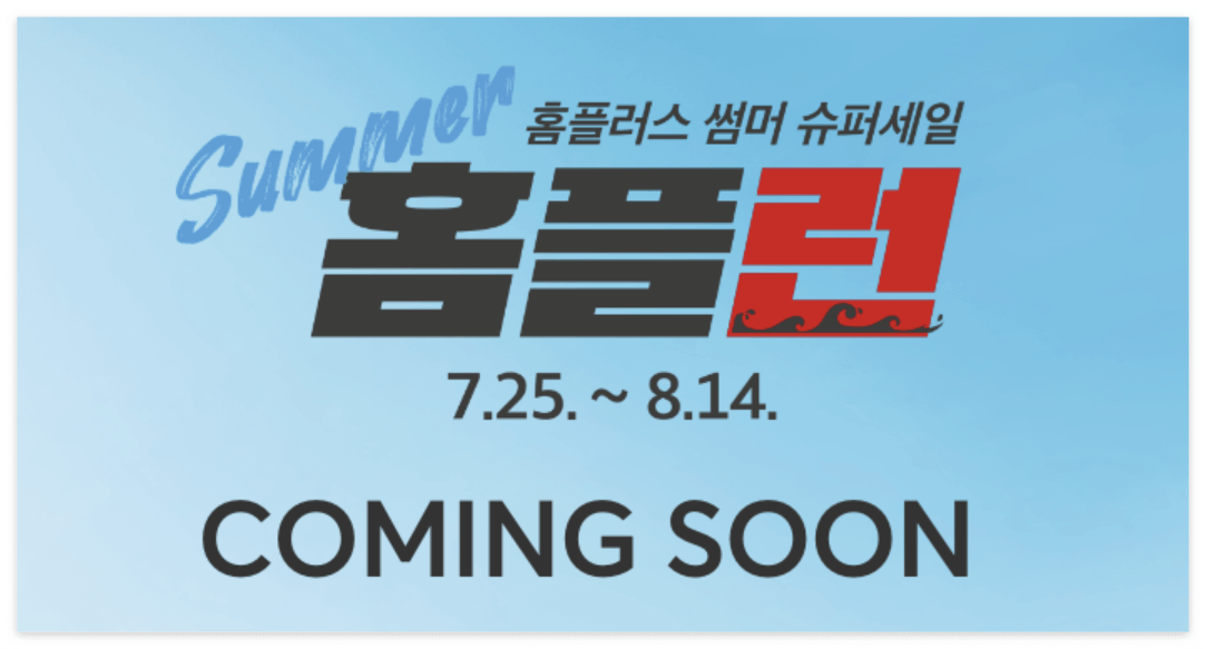 홈플런 전단 기간