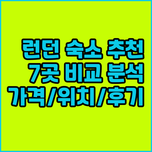 런던 숙소 추천 7곳 위치 가격 후기