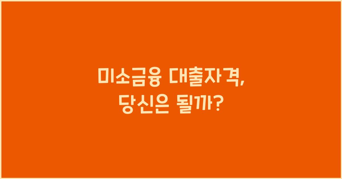 미소금융 대출자격
