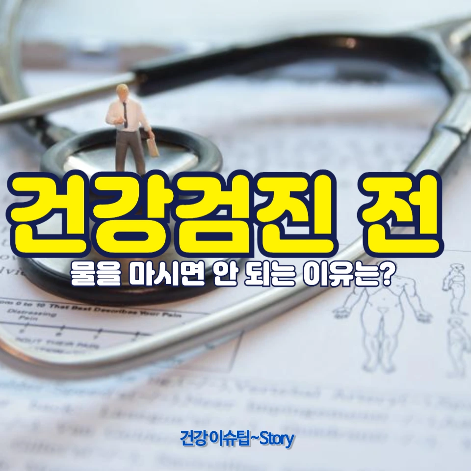 건강검진 전 물을 마시면 안 되는 이유