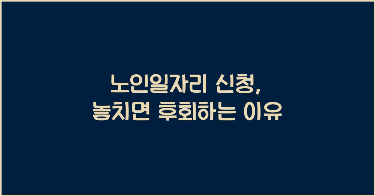 노인일자리 신청