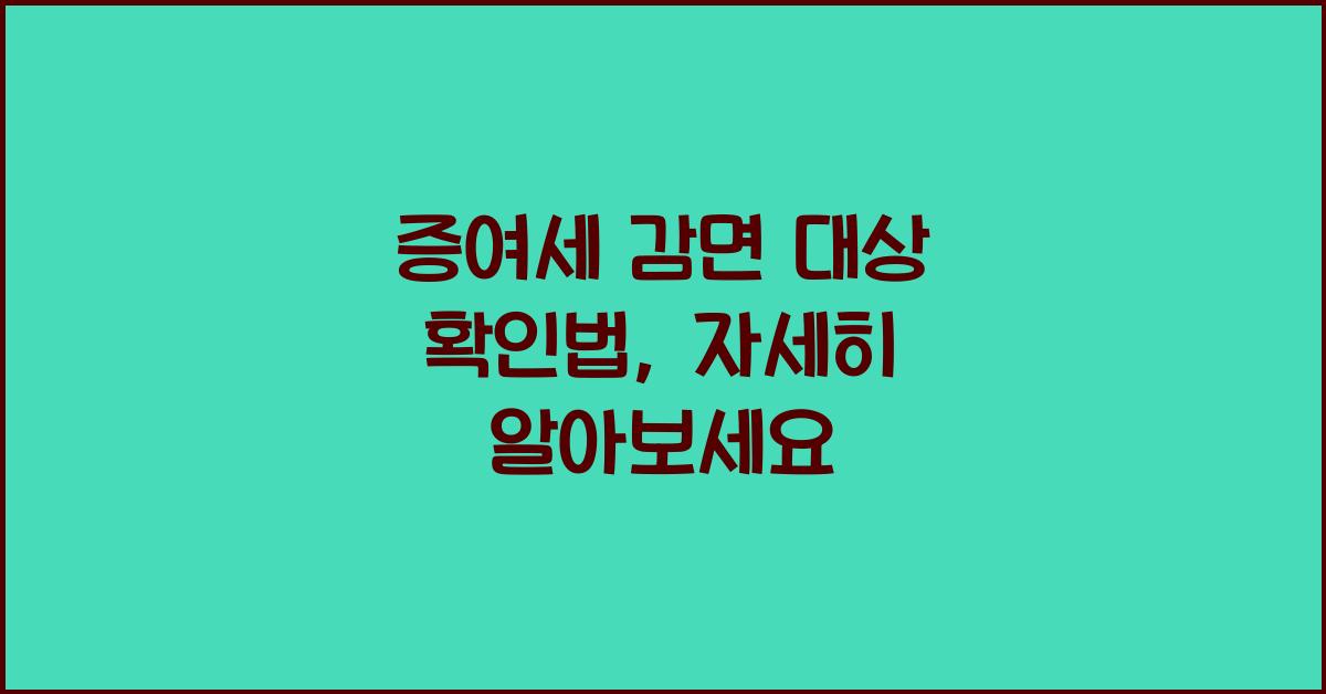 증여세 감면 대상 확인법