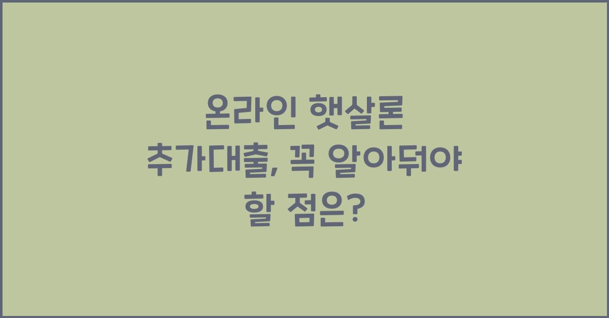 온라인 햇살론 추가대출