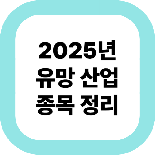 2025년-유망-산업-종목-정리