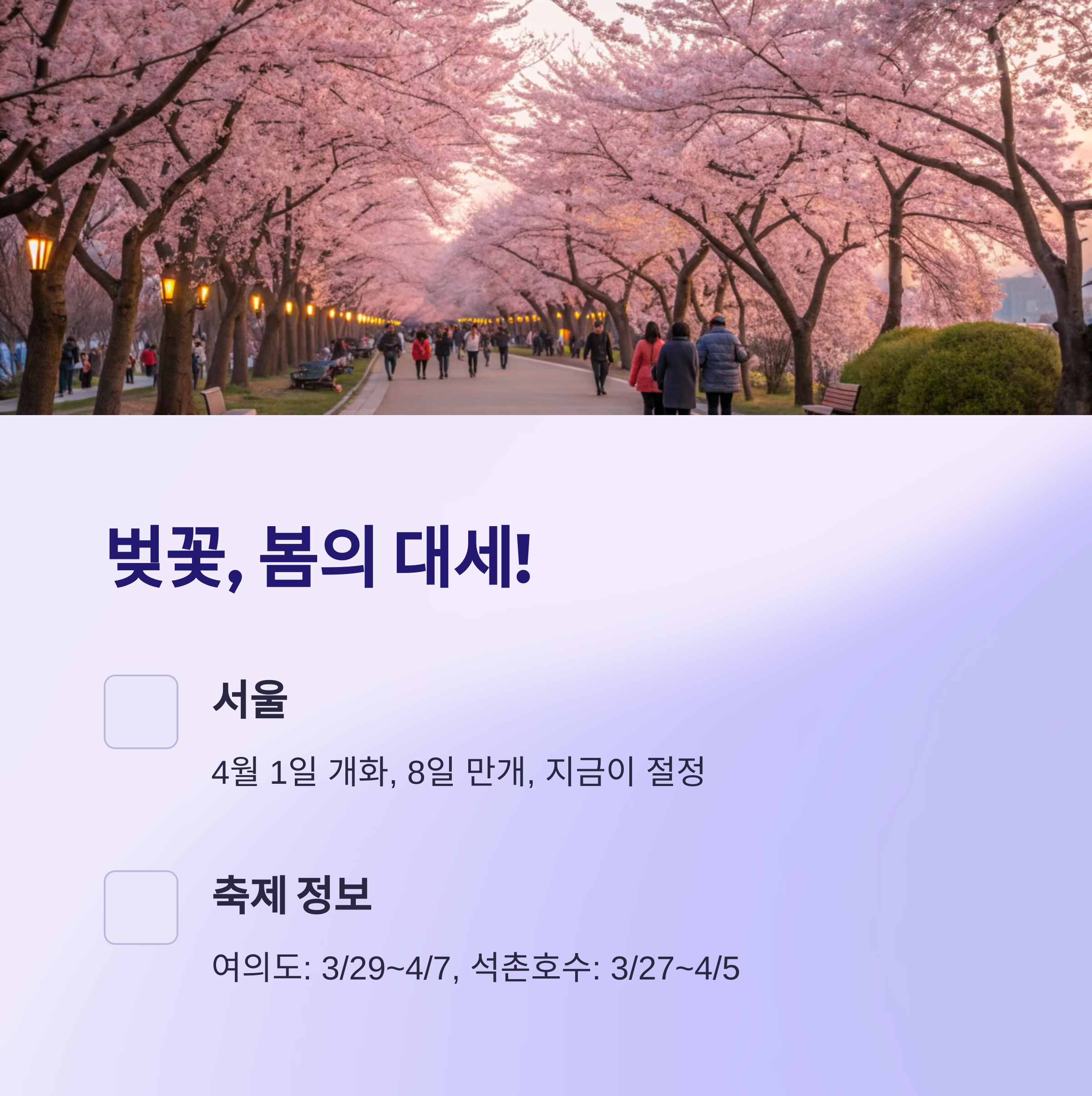 벚꽃 개화 시기