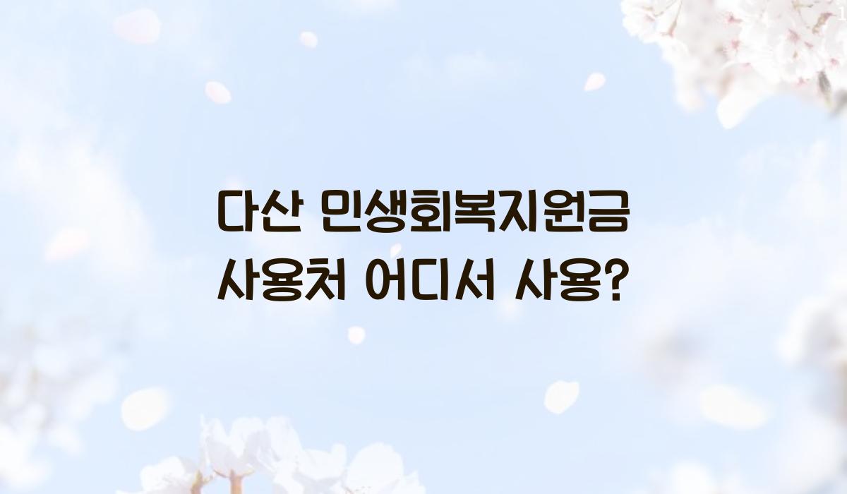 다산 민생회복지원금 사용처 어디서 사용?
