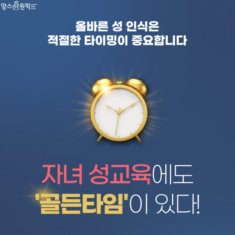 자녀 성교육 골든타임