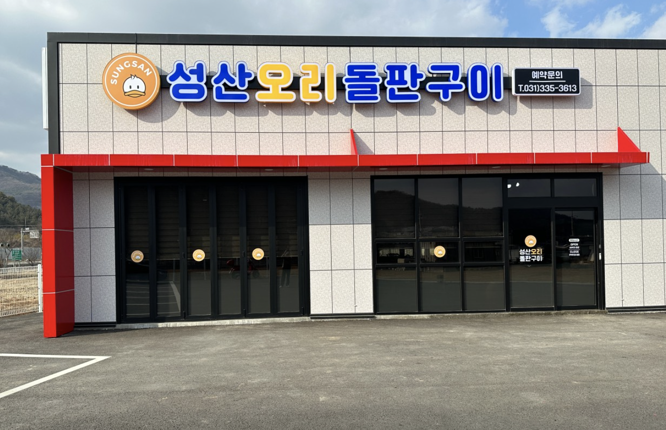 용인맛집 성산오리돌판