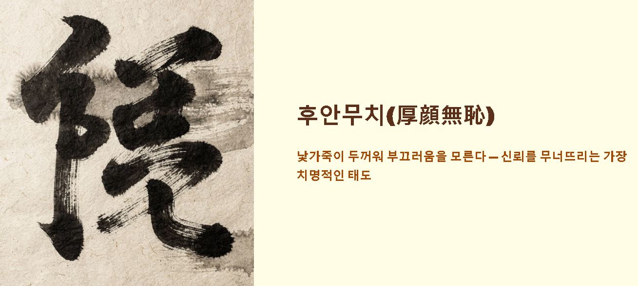 후안무치의 뜻 유래