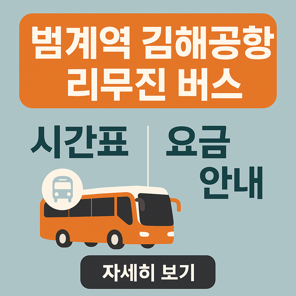 범계역 김해공항 리무진 버스 시간표 ❘ 요금 안내