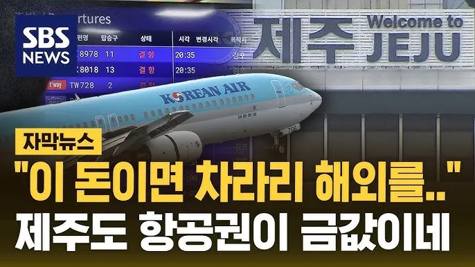 제주도 항공권 저렴하게 예매하는 방법과 시기 안내_7