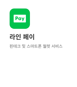 라인페이