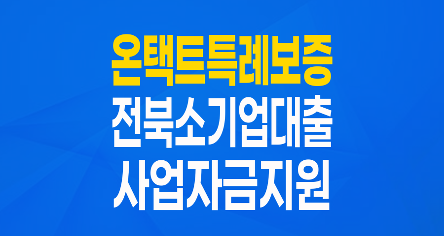 전북 소기업을 위한 든든한 지원! 온(溫, ON)택트 특례보증 자세히 알아보기