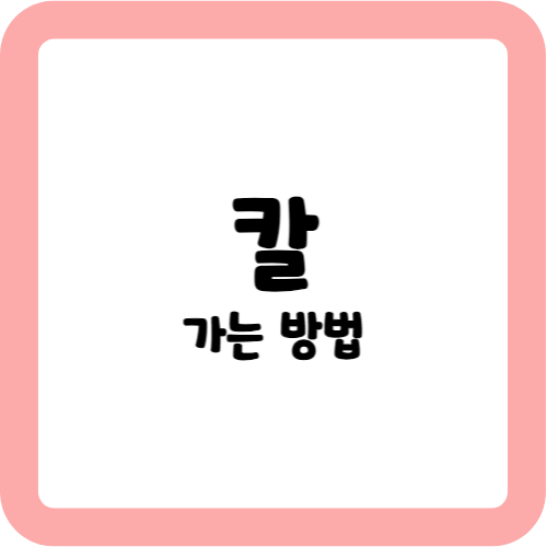 칼 가는 방법