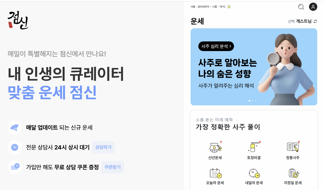 점신 운세 홈페이지 이미지