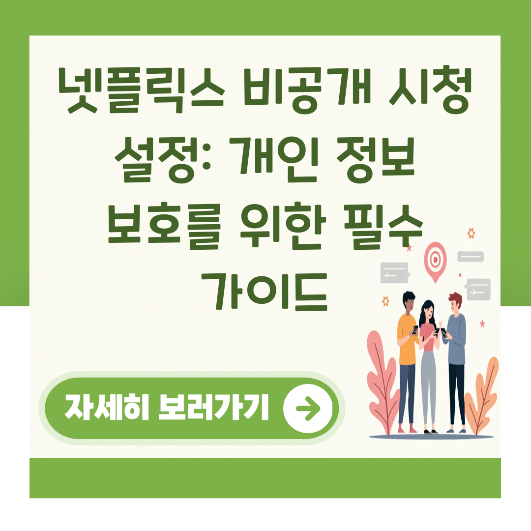 넷플릭스 비공개 시청 설정: 개인 정보 보호를 위한 필수 가이드 대표 이미지