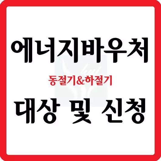 에너지바우처 대상 및 신청