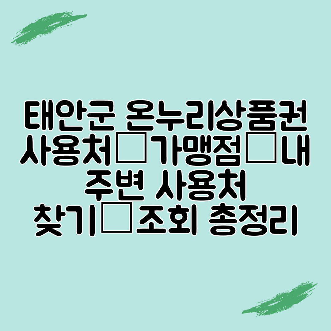 태안군 온누리상품권 사용처│가맹점│내 주변 사용처 찾기│조회 총정리