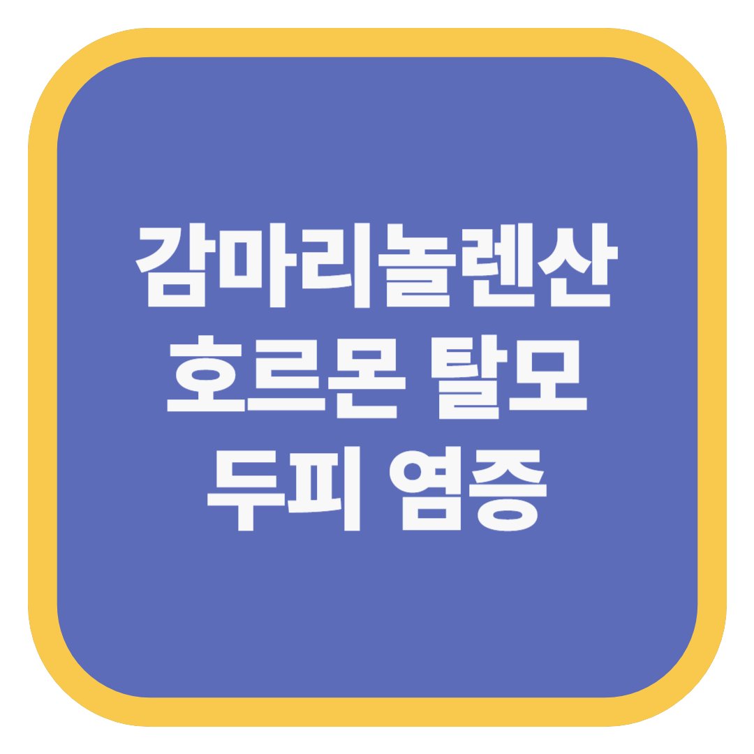 감마리놀렌산 호르몬 탈모 두피 염증