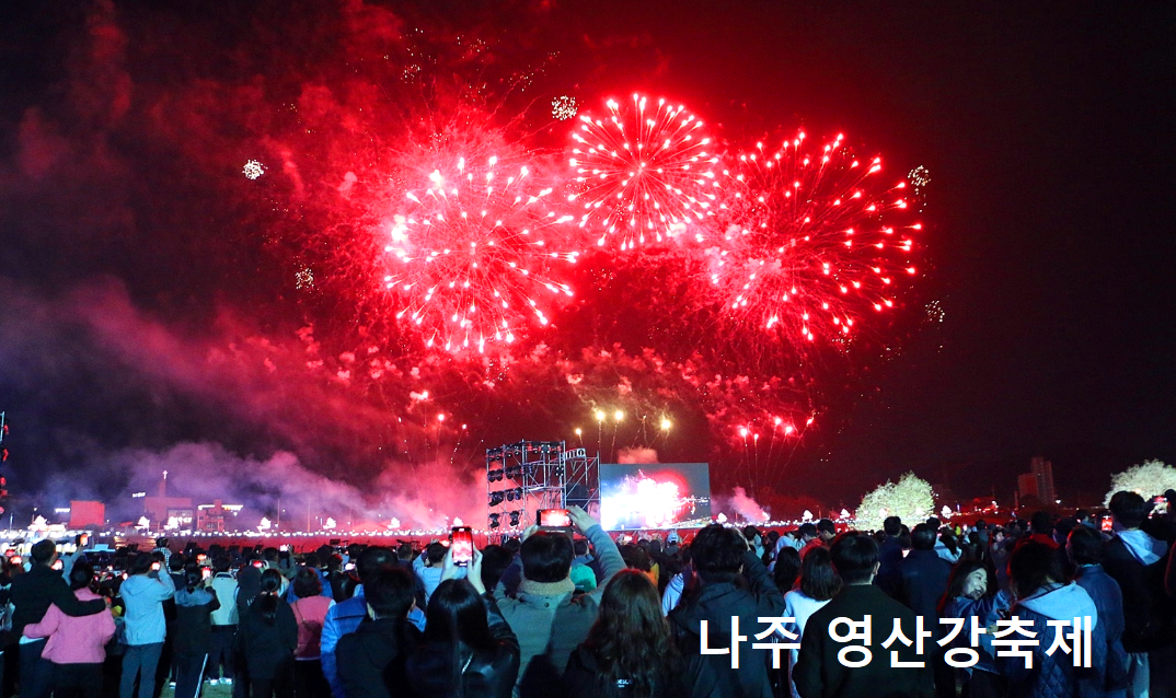 나주영산강축제
