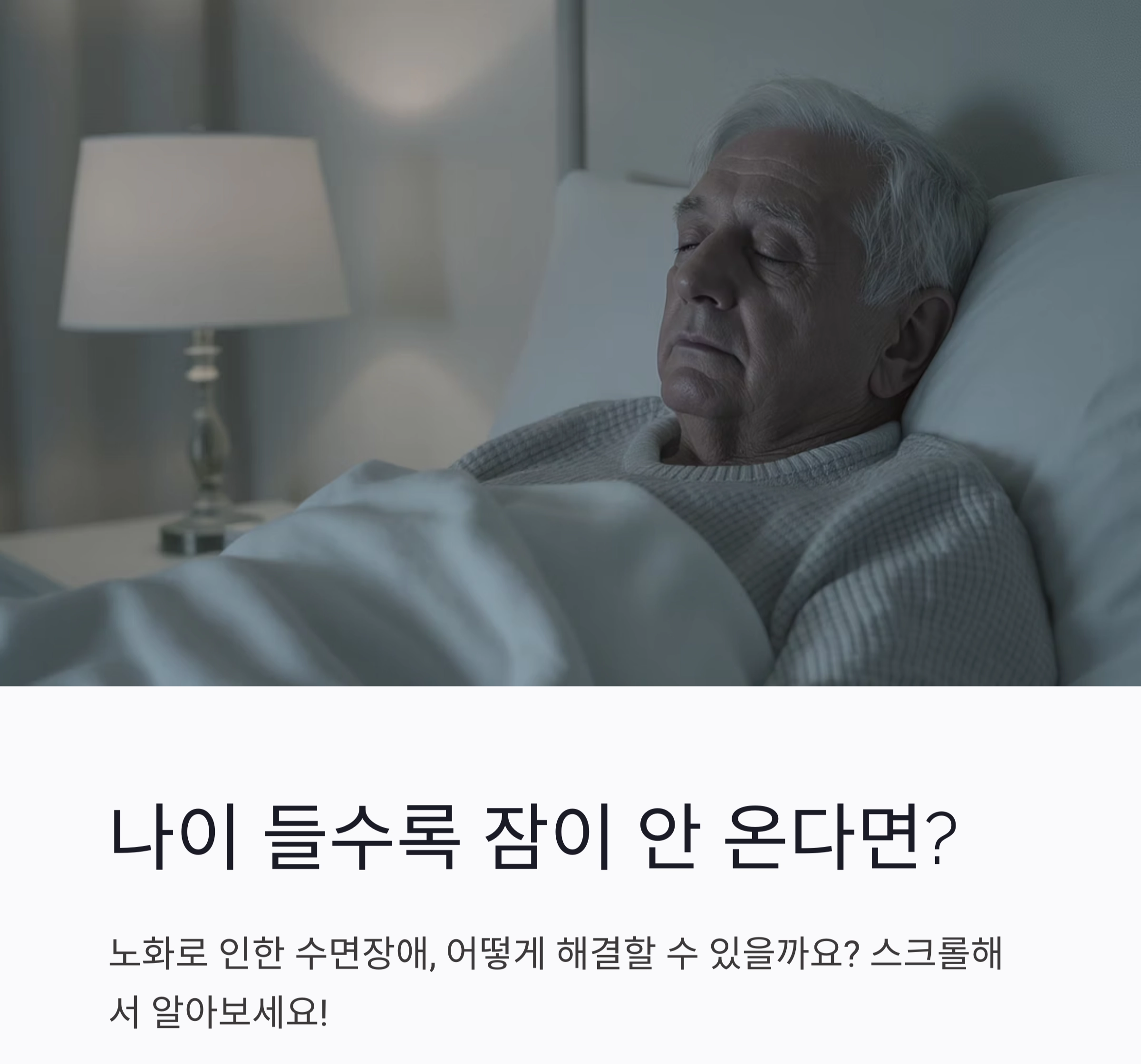 나이 들수록 잠이 안 온다면? 시니어 수면 장애 해결법 총정리