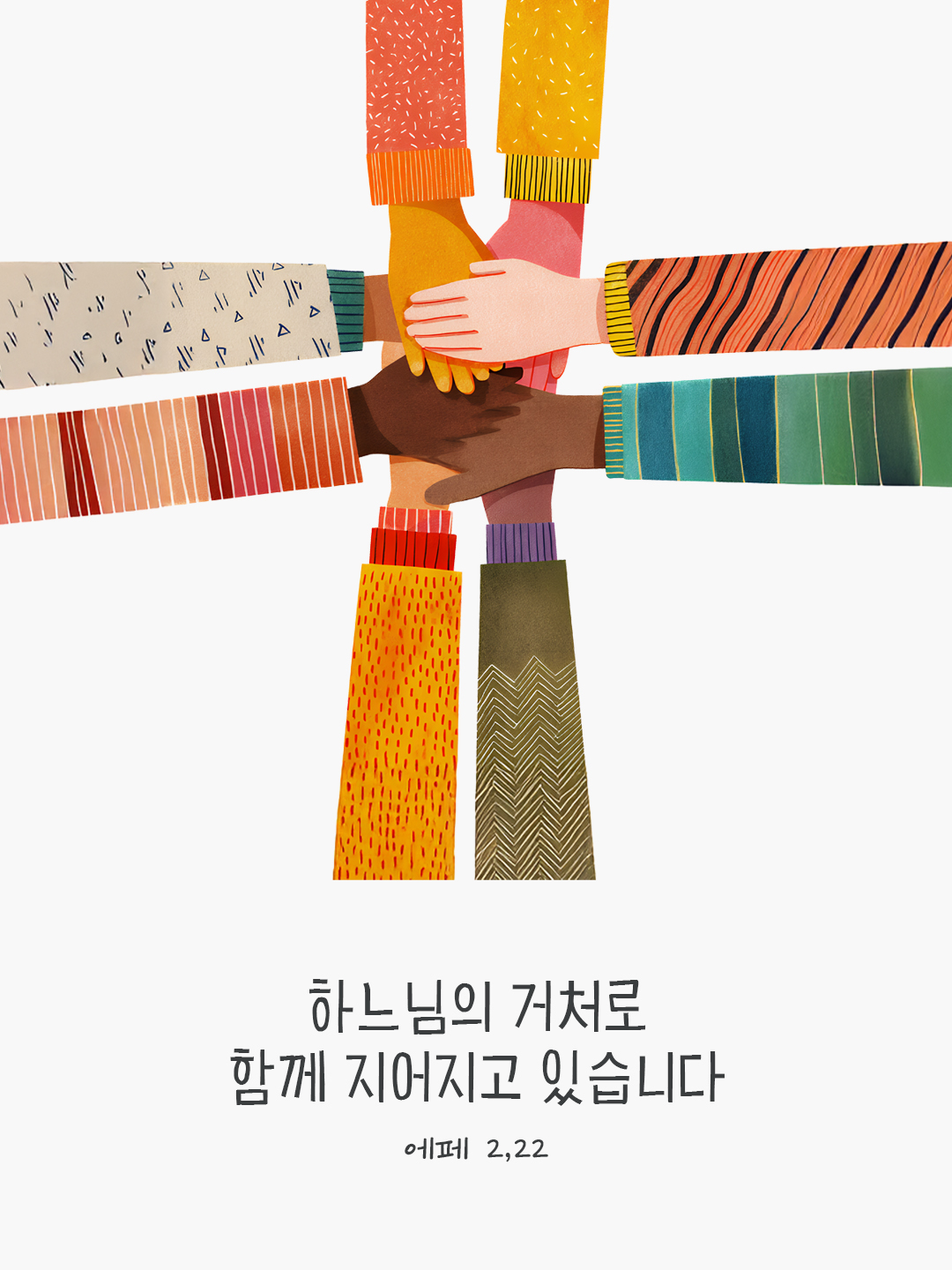 여러분도 그리스도 안에서 성령을 통하여 하느님의 거처로 함께 지어지고 있습니다. (에페 2,22) by 피어나네 말씀카드 말씀이미지