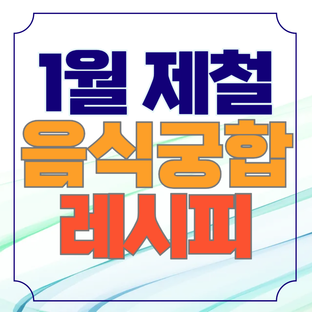 1월 제철 음식 궁합이 좋은 레시피 10가지