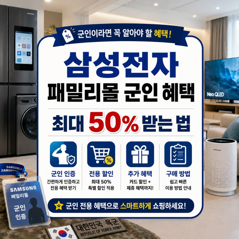 삼성전자 패밀리몰 군인 혜택 최대 50% 받는 법
