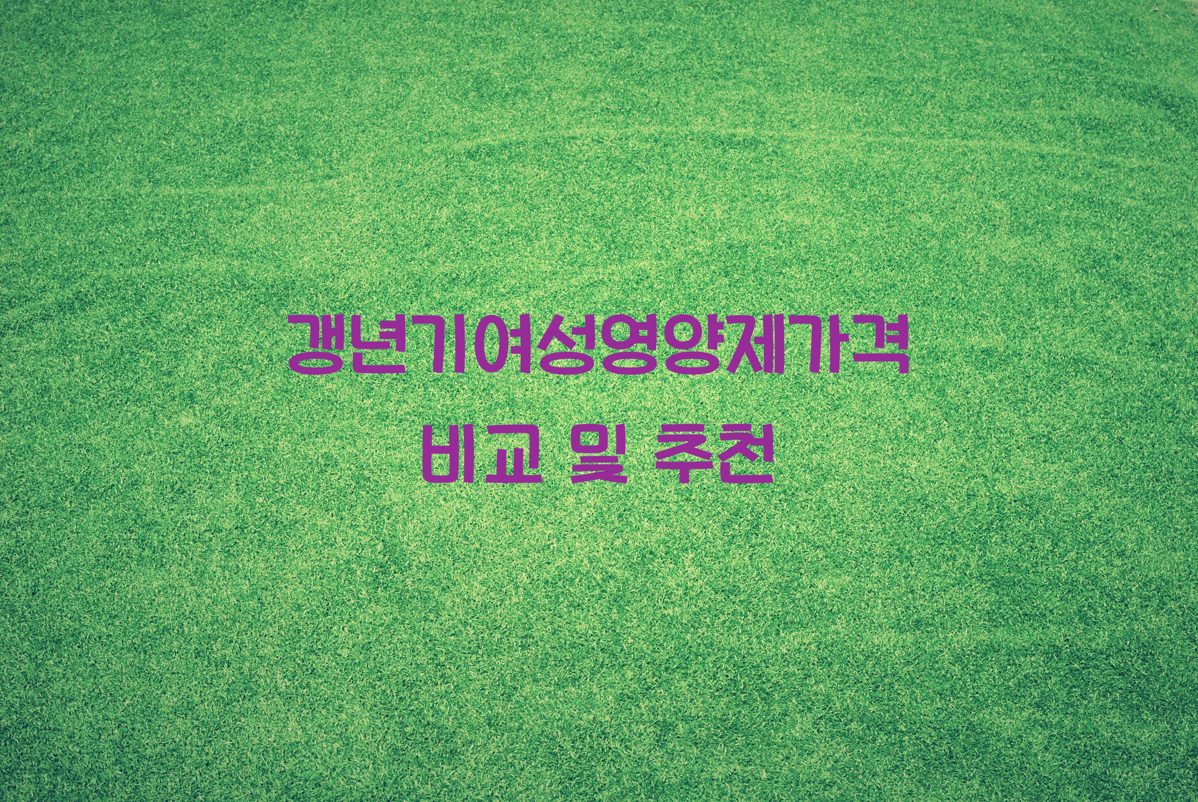 갱년기여성영양제가격