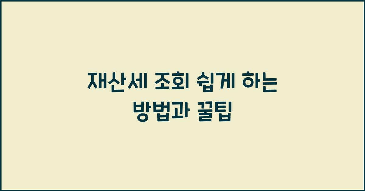 재산세 조회
