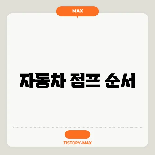 자동차 점프 순서