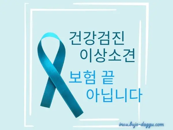 건강검진 ‘이상 소견’ 있을 때 가입 가능한 보험, 5단계 준비 가이드