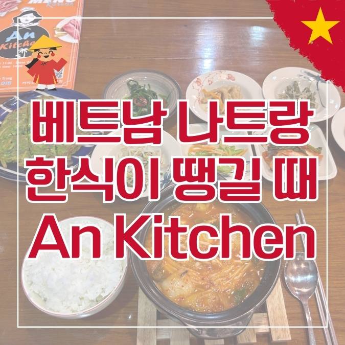 베트남 나트랑 안키친