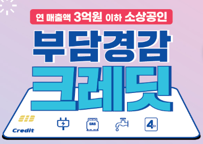 소상공인 부담경감 크레딧 신청방법