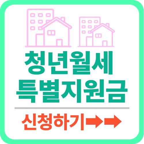 청년월세 특별지원금