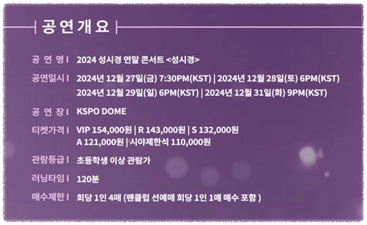 2024 성시경 연말 콘서트 예매 일정