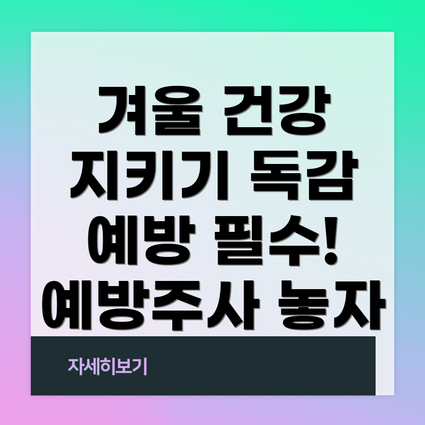 독감 예방주사