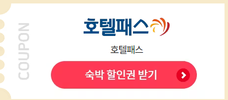 여행가는달 숙박할인